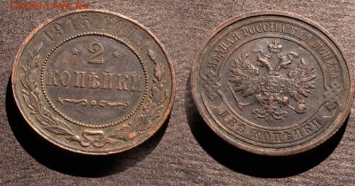 2 копейки 1915 до  22 декабря 2016 21:00 - 2-915
