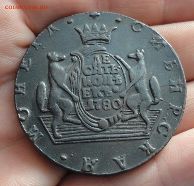 Сибирь 10 копеек 1780 года. Кладовая. До 19.12.16. - DSC00175.JPG