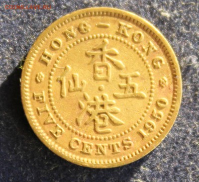 С 1 руб. HONG-KONG 5c 1950г. ГЕОРГ-VI до 22.12 в 22-00 - IMG_3849.JPG