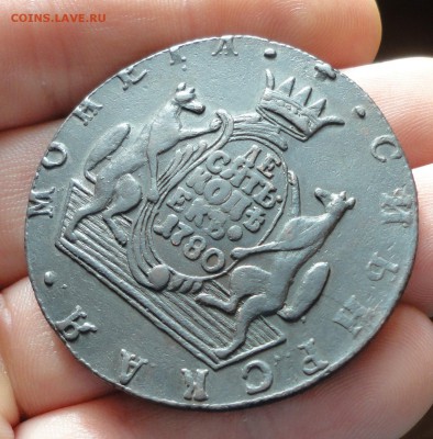 Сибирь 10 копеек 1780 года. Кладовая. До 19.12.16. - DSC00170.JPG