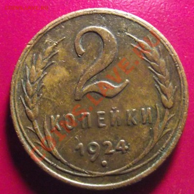 2 коп 1924 г ХОРОШЕНТКАЯ с 300 р до 15.01.11. 22-00 мск - 2011_01090009.JPG