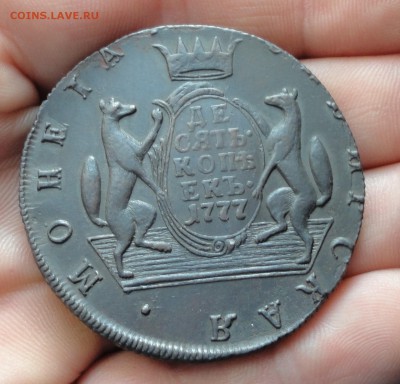 Сибирь 10 копеек 1777 года. Кладовая. До 19.12.16. - DSC00208.JPG
