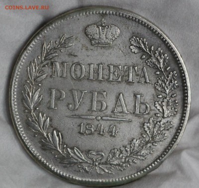 Рубль 1844 MW До 19.12.16 22.00 - IMG_5900.JPG