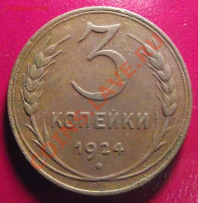 3 коп 1924 г. ОченЬ ДАЖЕ 15.01.11, до 22-00 мск - 2011_01090011.JPG