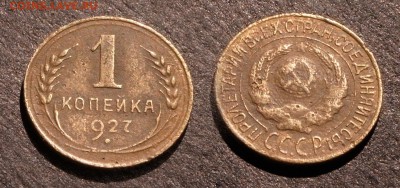 1 копейка 1927 до 22 декабря 2016 21:00 - 1-27