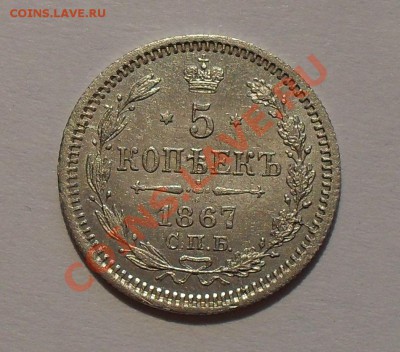 5 копеек 1867 года Н I - SDC14995.JPG