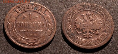 1 копейка 1892 до - 1-892