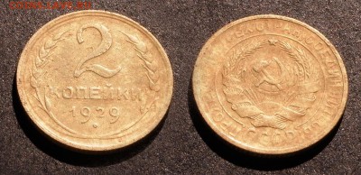2 копейки 1929 до 22 декабря 2016 21:00 - 2-29