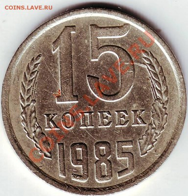 15 копеек 1985г - IMAGE0016.JPG