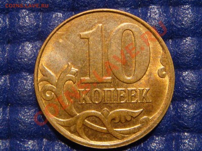 Полный РАСКОЛ 10 копеек 2010 М до 21-00 16.01.11 - DSC05104.JPG