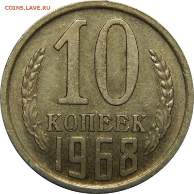 10 копеек 1968 VF из обращения, до 21 декабря 22-30 - DSCN1274.JPG