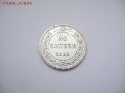 20 копеек 1923 до 20 декабря - IMG_0221