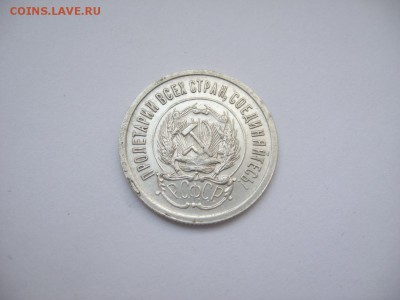 20 копеек 1923 до 20 декабря - IMG_0222