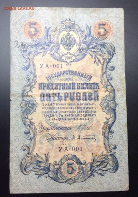 5 руб 1909 УА-001 - image