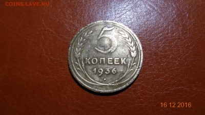 5 копеек 1936г. до 22.00 18.12.2016 - DSC01790.JPG
