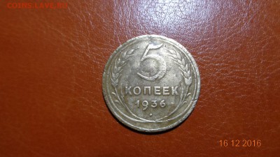 5 копеек 1936г. до 22.00 18.12.2016 - DSC01800.JPG