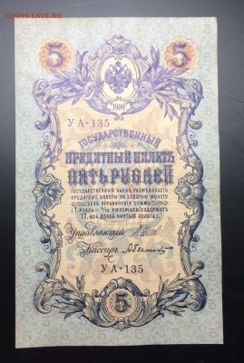 5 руб 1909 УА-135 - image