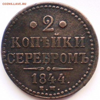2коп. серебром. 1844г.ем. до 21.12.16г. 22.00ч.мск. - DSCN0737