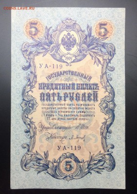 5 руб 1909 УА-119 - image