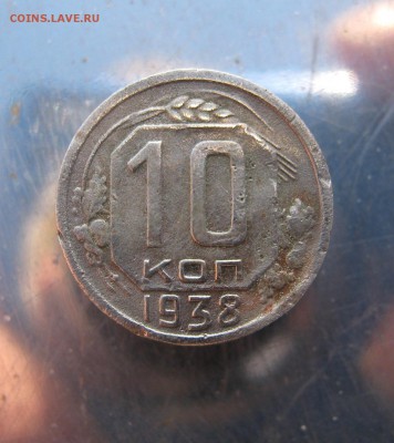 10 коп. 1938 г. до 20.12 в 22-00 - IMG_6396.JPG