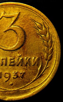 3 коп 1937 шт.1.1 Ж - DSC_6562 — копия — копия.JPG