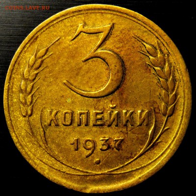 3 коп 1937 шт.1.1 Ж - DSC_6562 — копия.JPG