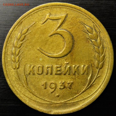 3 коп 1937 шт.1.1 Ж - DSC_6562.JPG