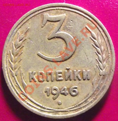 3 коп 1946 г. РЕДКОПРОДАВАЕМАЯ 15.01.11 22-00 мск - Копия 2011_01090015.JPG