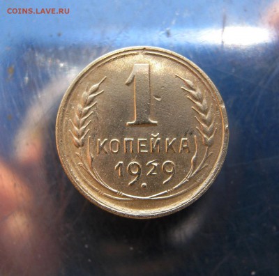 1 коп 1929 г. до 20.12 в 22-00. - IMG_6398.JPG