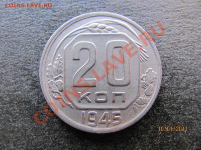 20 копеек 1945 г.Ф-68. ДО 15 января 2011 года до 22 00.Мск. - IMG_4100.JPG