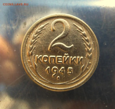 2 коп. 1945 г. - IMG_6400.JPG