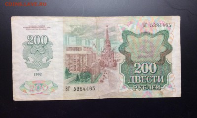 200 руб 1992 Россия - image