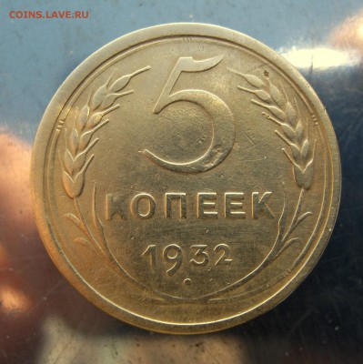 5 коп. 1932 г. до 20.12 в 22-00 по Москве. - IMG_6402.JPG