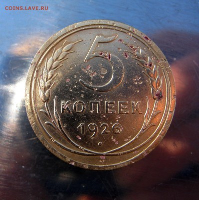 5 коп. 1926 г. до 20.12 в 22-00 - IMG_6409.JPG