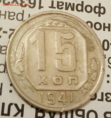 15 копеек 1941. Хорошая. До 19.12.2016 в 22.00 - 20161216_185615