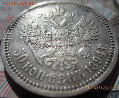 50 копеек 1894 года - IMG_0123.JPG