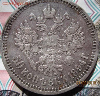 50 копеек 1894 года - IMG_0121.JPG