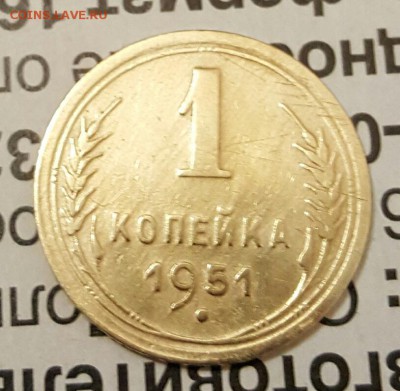 1 копейка 1951. До 19.12.2016 в 22.09 - 20161216_185931