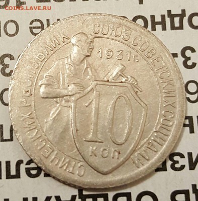 10 копеек 1931. Хорошая. С 200 р. До 19.12.2016 в 22.00 - 20161216_190015