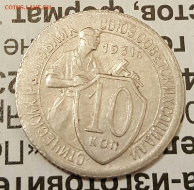 10 копеек 1931. Хорошая. С 200 р. До 19.12.2016 в 22.00 - 20161216_190122