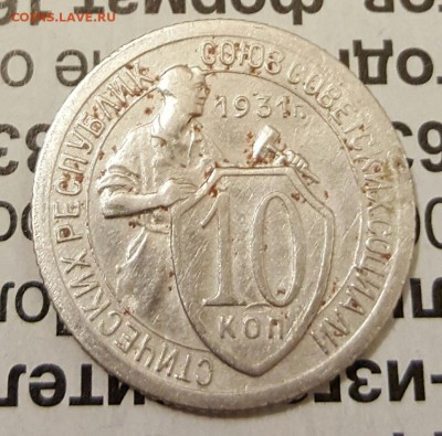 10 копеек 1931. #2. Хорошая. С 200 р. До 19.12.2016 в 22.00 - 20161216_190144