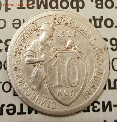 10 копеек 1931. #2. Хорошая. С 200 р. До 19.12.2016 в 22.00 - 20161216_190213