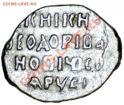 Копейка 1597,  Фёдор Иванович, до 14.01.11 21-00+ - 110103174852208578