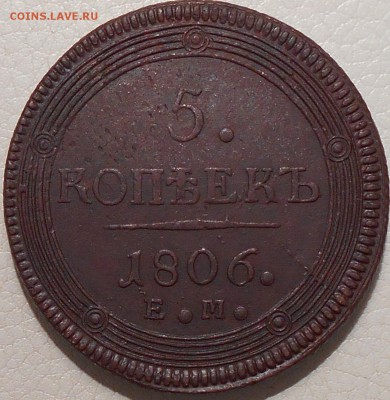 5 копеек 1806г. ЕМ(кольцевик), до 19.12.2016 23.00 МСК. - 1806 реверс.JPG