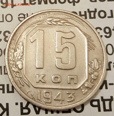 15 копеек 1943. Хорошая. С 200 р. До 19.12.2016 в 22.00 - 20161216_190856