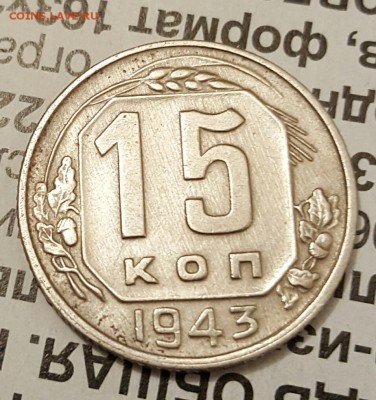 15 копеек 1943. Хорошая. С 200 р. До 19.12.2016 в 22.00 - 20161216_191026