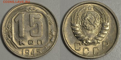 15 копеек 1945 UNC,  до 20.12.2016 22.00 - 15-45
