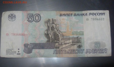 50 рублей образца 1997  без модификации - DSC02564.JPG