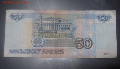 50 рублей образца 1997  без модификации - DSC02565.JPG