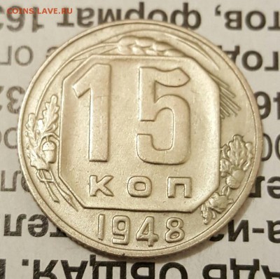 15 копеек 1948. С 200 р. До 19.12.2016 в 22.00 - 20161216_191052